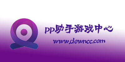 pp助手游戲中心