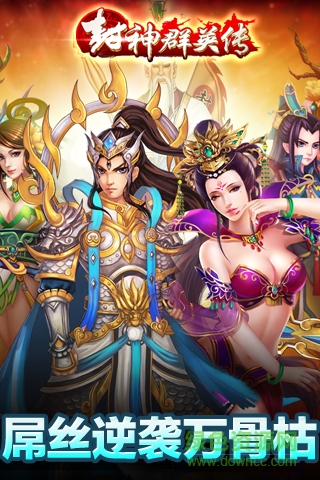 封神群英傳福利版 v1.3 安卓最新版 0
