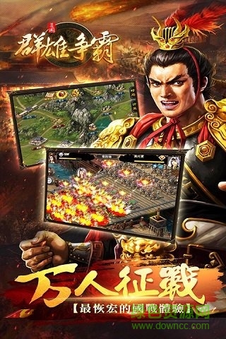 百度版群雄爭(zhēng)霸