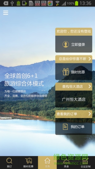 恒大酒店 v1.2.0 安卓版 1