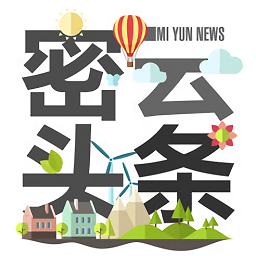 密云頭條新聞