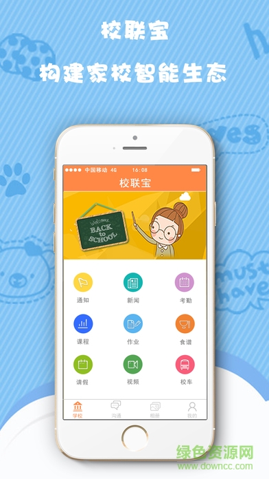深圳校聯(lián)寶 v1.3.4 安卓版 0
