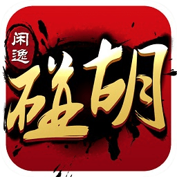 閑逸碰胡俱樂部