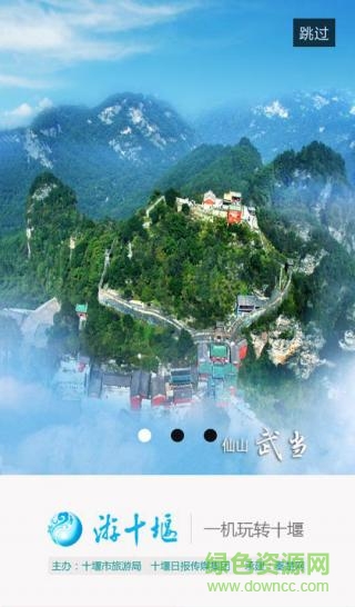 游十堰智慧旅游客戶端 v2.4 安卓版 3