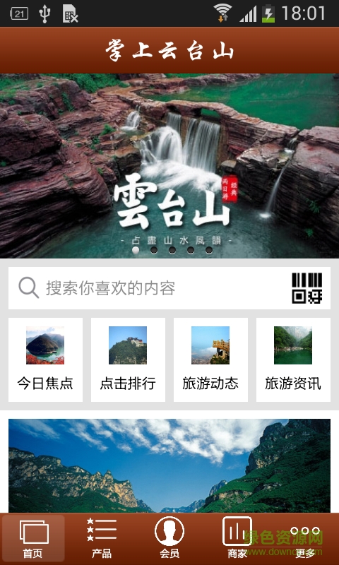 掌上云臺山手機版 v1.0 安卓版 0