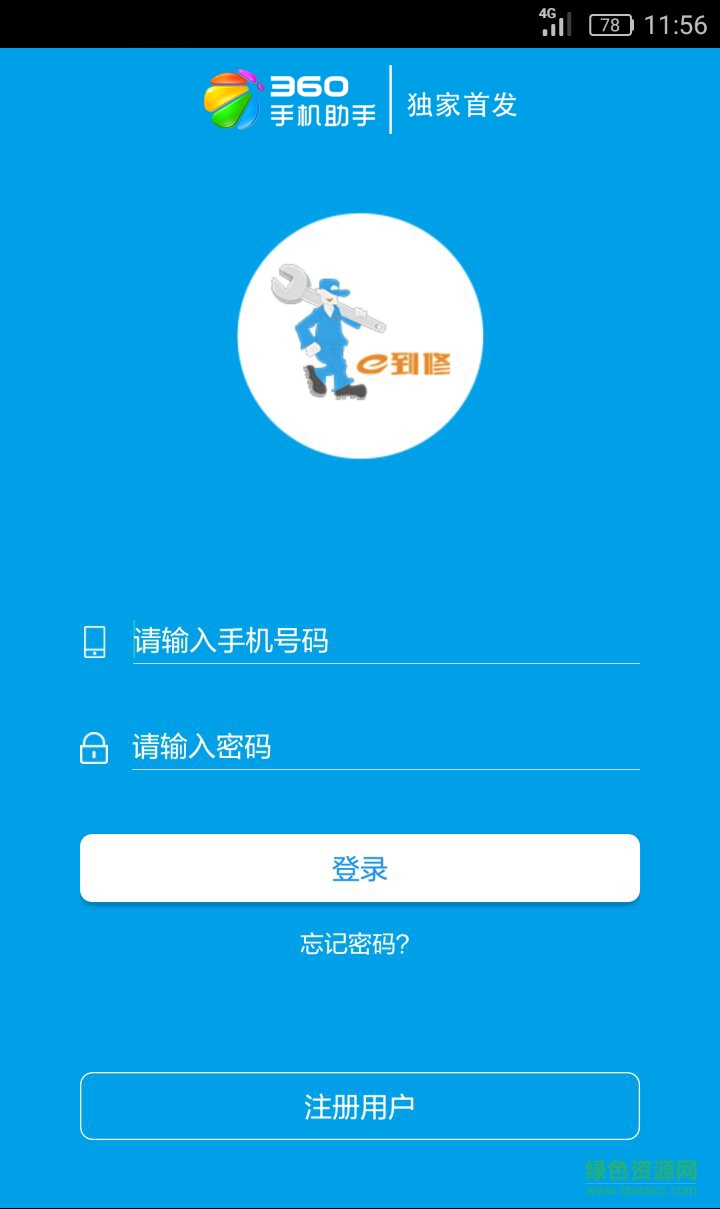 e到修手機版 v1.0.3 安卓版 0