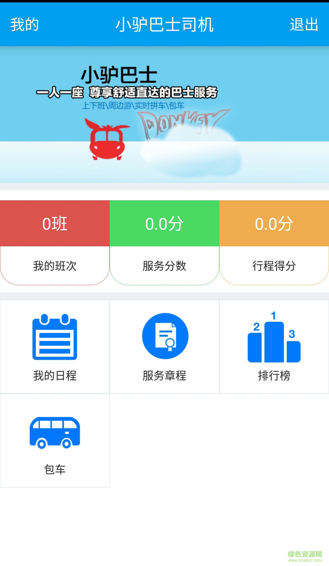 小驢巴士司機(jī)手機(jī)版 v1.2 安卓版 0