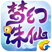 夢幻誅仙手游單機版