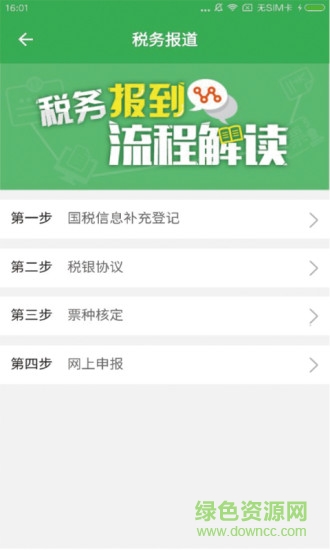 納稅人服務通 v1.0 安卓版 1