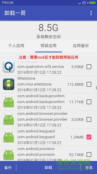 卸載一哥(強力卸載) v2.0.6 安卓版 0