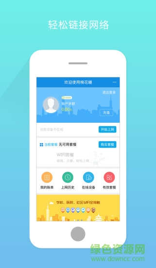 棉花糖校園wifi v1.3.0.10 安卓版 1