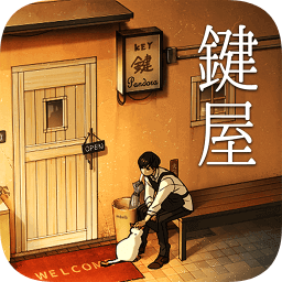 鍵屋游戲