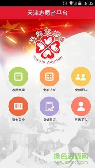 天津志愿者平臺(志愿天津) v1.3 官網(wǎng)安卓版 1