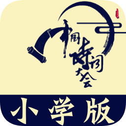 小學詩詞大會軟件