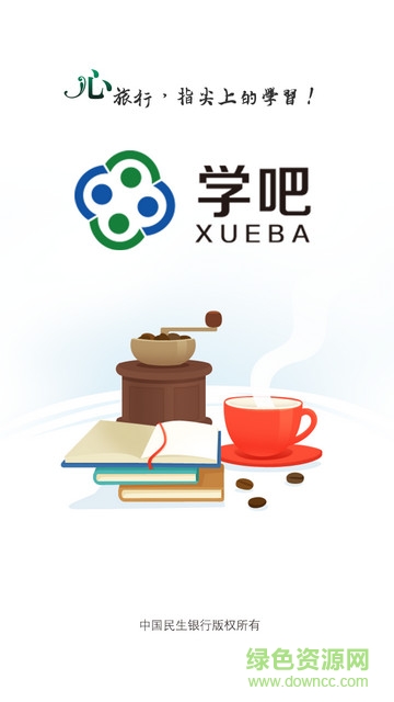 民生學(xué)吧iphone版0