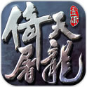 倚天屠龍記楚風(fēng)客戶端