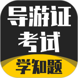 導游考證學知題手機版