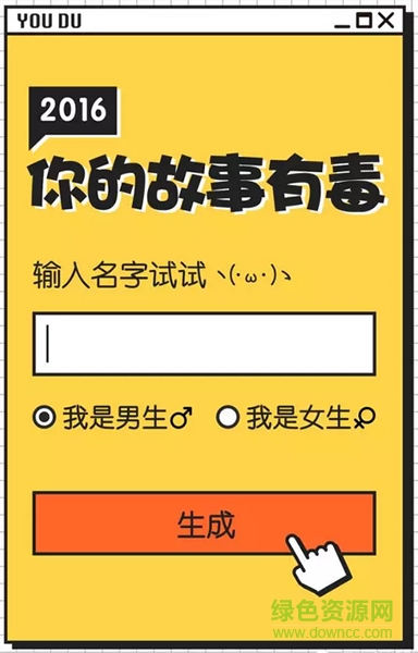 你的故事有毒