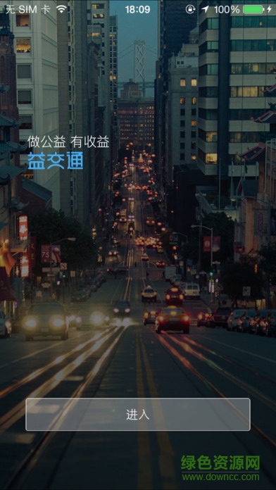 益交通手機軟件 v1.0.10081108 安卓版 0