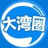 大灣圈