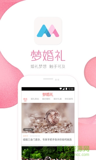 夢婚禮官方版 v4.5.9 安卓版 0