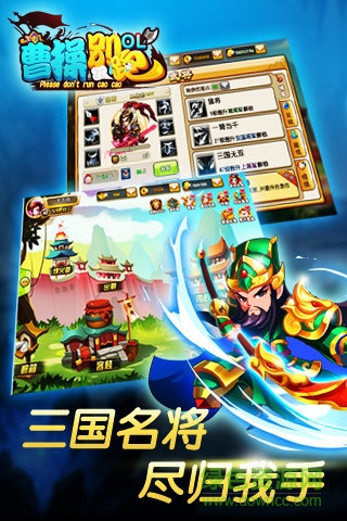曹操別跑OL果盤客戶端 v1.9.13 安卓版 1
