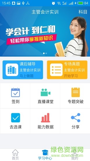 仁和會計課堂 v1.6.1 安卓版 2