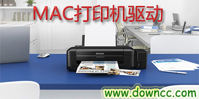 mac打印機(jī)驅(qū)動(dòng)