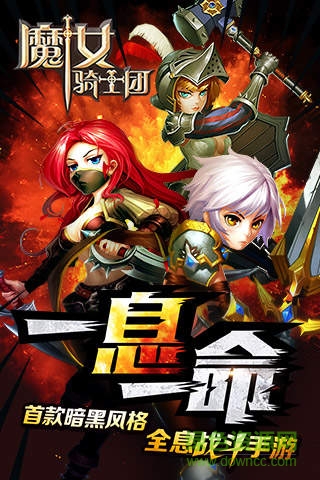 魔女騎士團(tuán)qq版