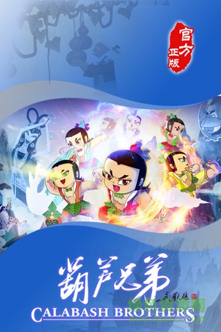 九游葫蘆兄弟手機游戲 v3.3.0 安卓版 0