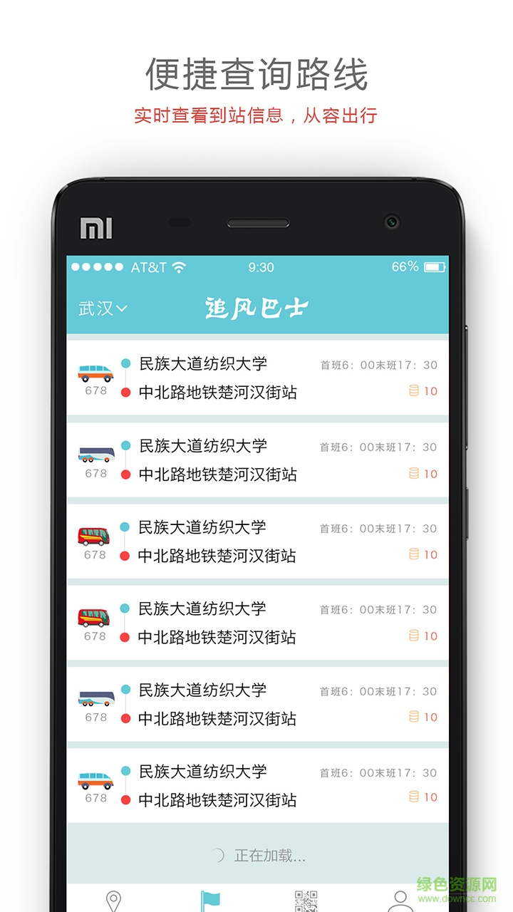 追風巴士手機版 v4.5.3 安卓版 2