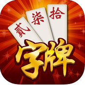 阿閃字牌ios版