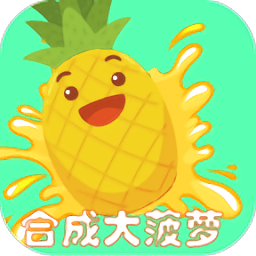 合成大菠蘿