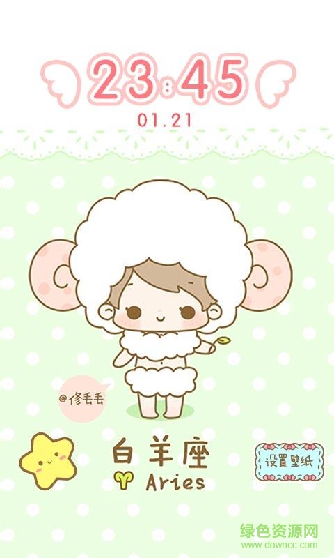 我的可愛星座手機(jī)版 v1.10.2 安卓版 0