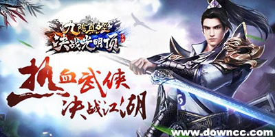 九陰決戰(zhàn)光明頂版本大全-決戰(zhàn)光明頂手游下載