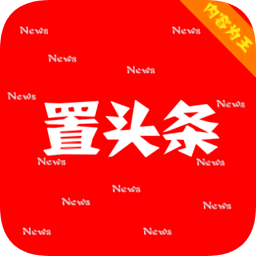 置頭條