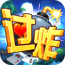 同城游南昌過炸游戲iPhone版