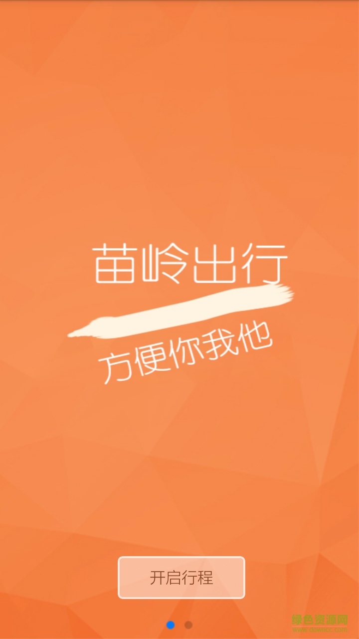 苗嶺司機(jī)客戶端 v2.0 安卓版 0