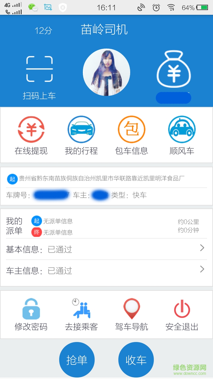 苗嶺司機(jī)客戶端 v2.0 安卓版 3