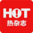 熱雜志手機版