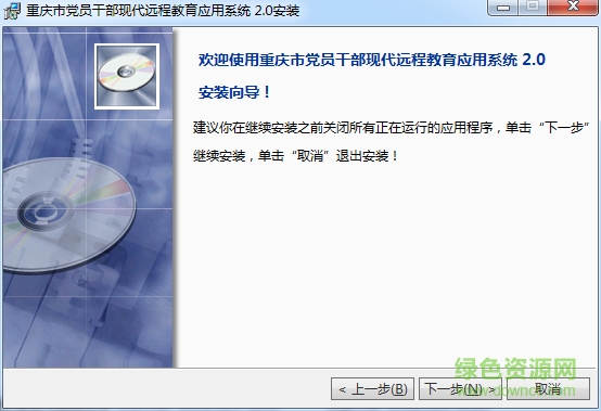 重慶黨員干部遠程教育客戶端(衛(wèi)星版) v2.0 官方版 0