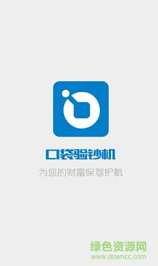 口袋驗(yàn)鈔機(jī)app0