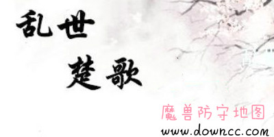 亂世楚歌地圖大全-魔獸亂世楚歌-亂世楚歌問(wèn)仙志