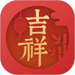 吉祥萬年歷app最新版本