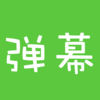 微信彈幕工廠ios版