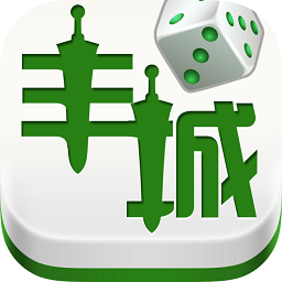 豐城棋牌