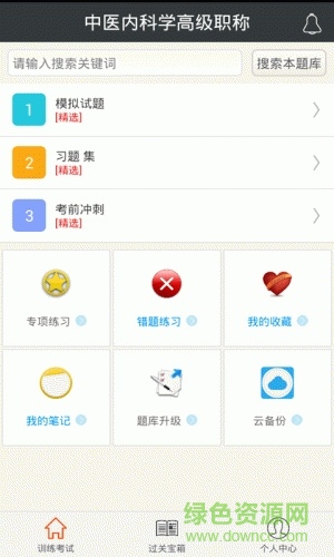 中醫(yī)內(nèi)科學(xué)高級(jí)職稱app下載