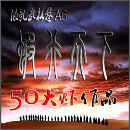 混亂武林IIIA6.3.5蝦行天下_魔獸td地圖