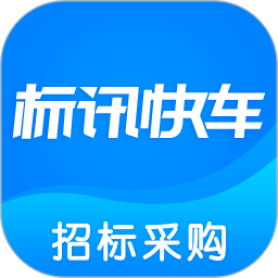 標訊快車招標信息查詢