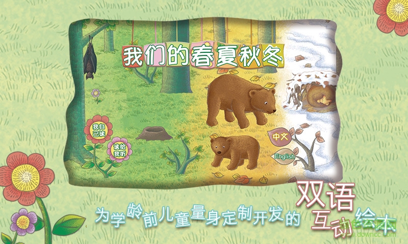 我們的春夏秋冬手機(jī)版(雙語(yǔ)互動(dòng)繪本) v1.0.5 安卓版 4